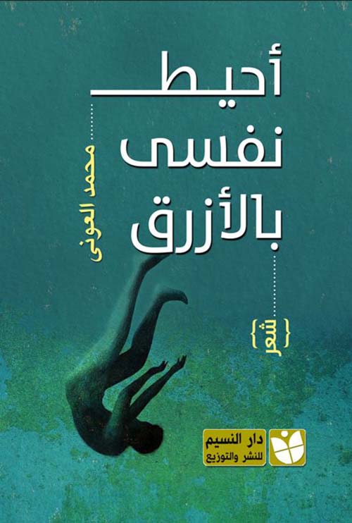 أحيط نفسي بالأزرق