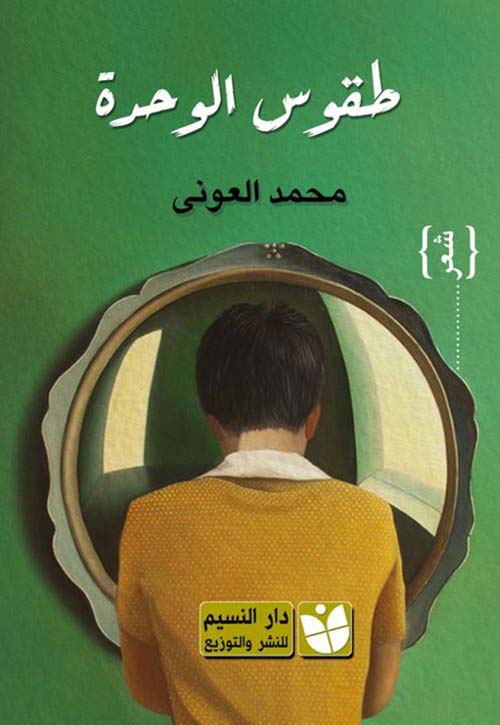 طقوس الوحدة