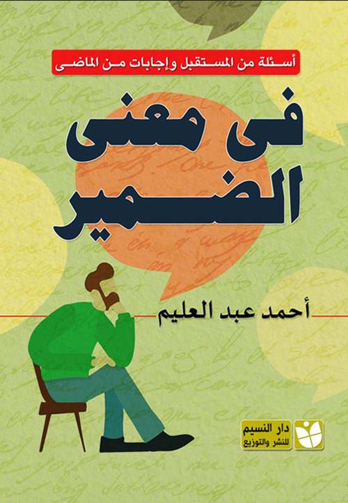 في معنى الضمير ؛ أسئلة من المستقبل وإجابات من الماضي