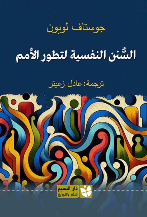 السنن النفسية لتطور الأمم