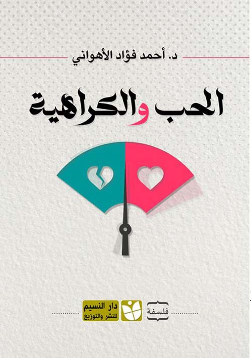 الحب والكراهية