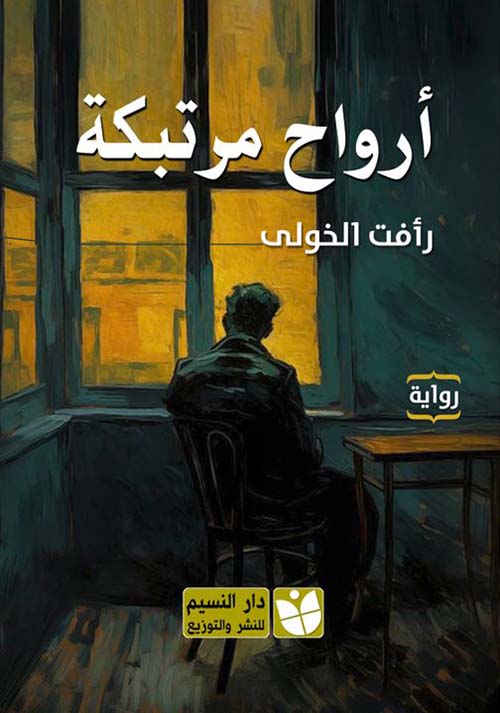 أرواح مرتبكة