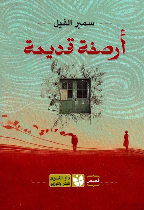 أرصفة قديمة