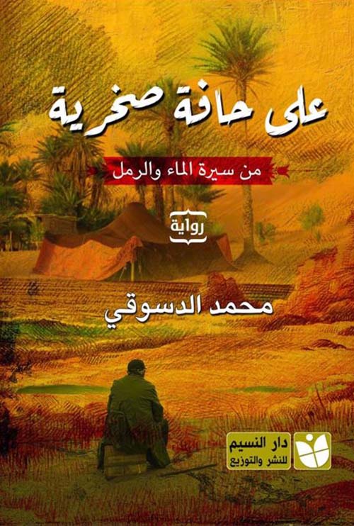 على حافة صخرية ؛ من سرة الماء والرمل