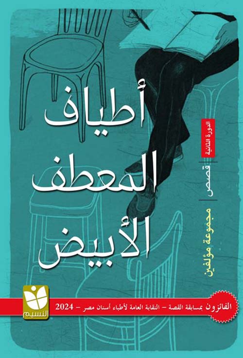 أطياف المعطف الأبيض - الجزء الثاني