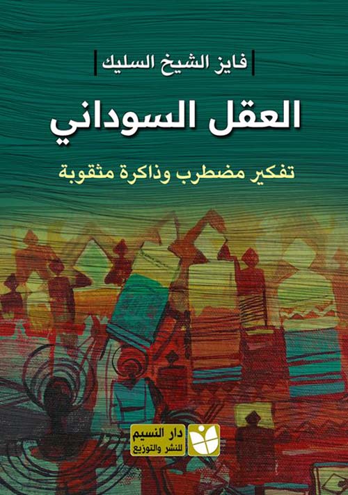 العقل السوداني ؛ تفكير مضطرب وذاكرة مثقوبة