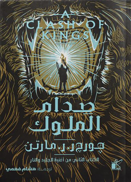 صدام الملوك