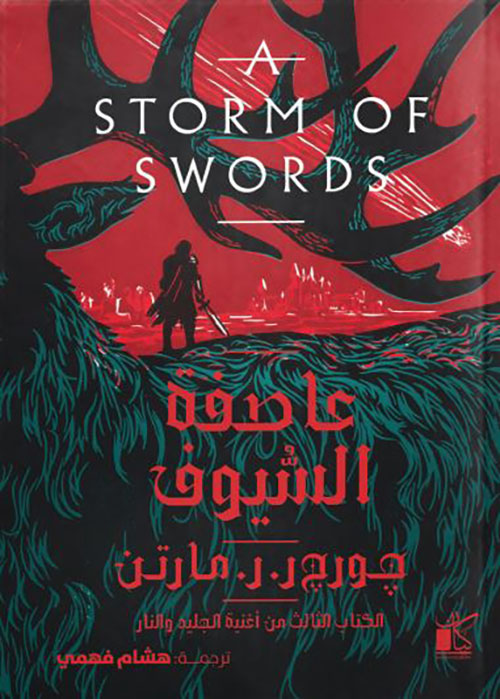 عاصفة السيوف