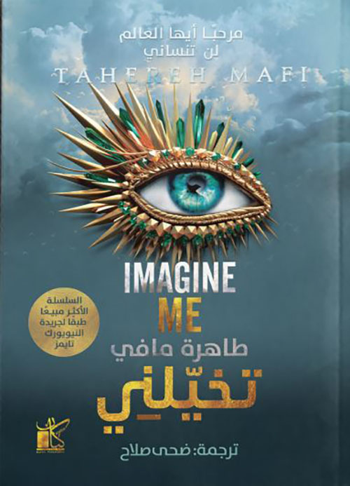 تخيلني ؛ مرحباً أيها العالم لن تنساني