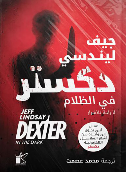 دكستر في الظلام ؛ لا راحة للأشرار