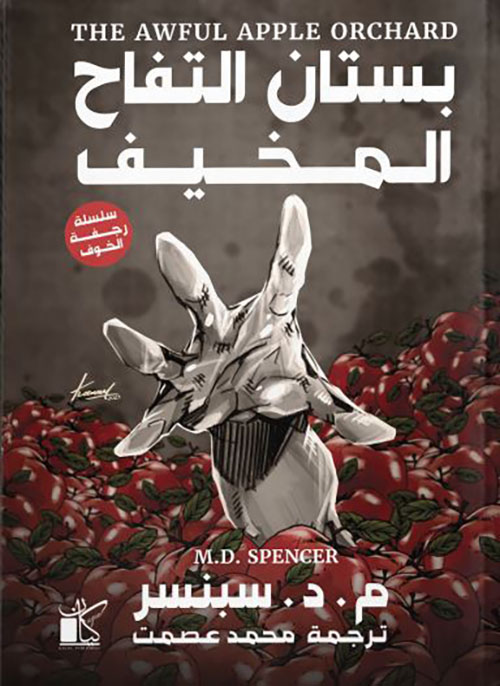 بستان التفاح المخيف