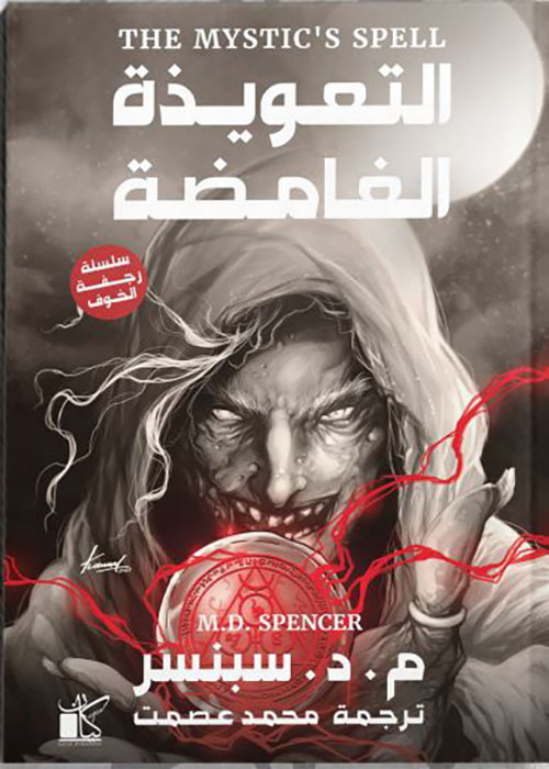 التعويذة الغامضة