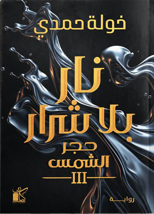 نار بلا شرار