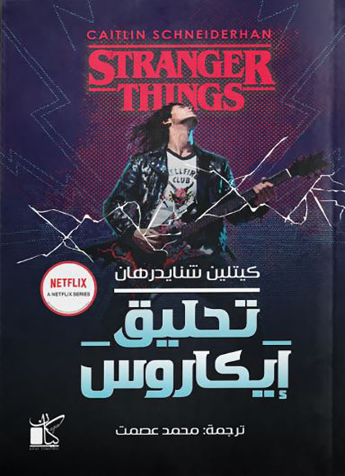 تحليق إيكاروس