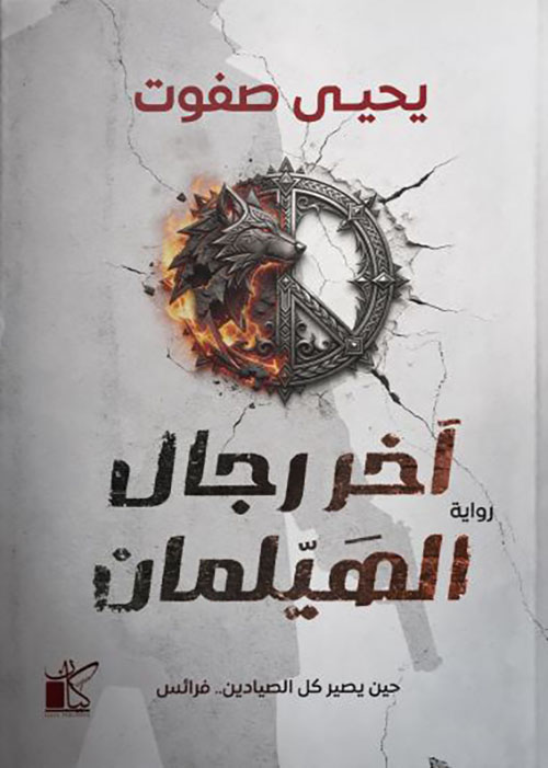 آخر رجال الهيلمان ؛ حين يصير كل الصيادين فرائس