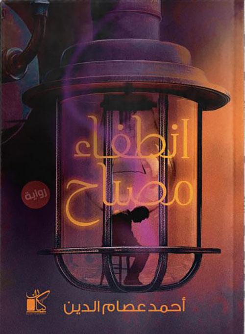 انطفاء مصباح