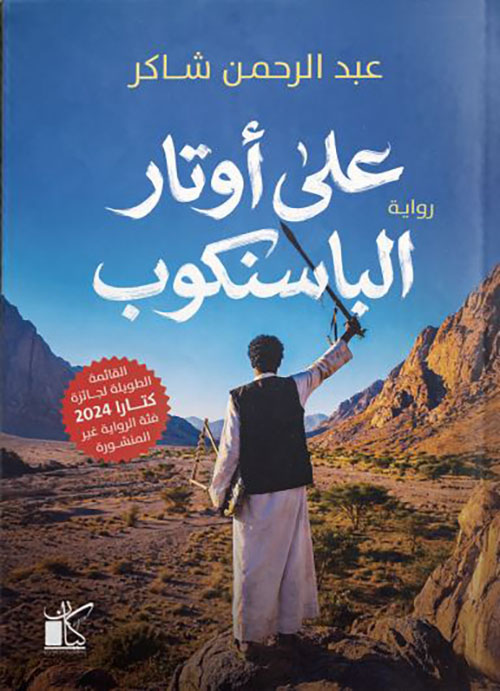 على أوتار الباسنكوب