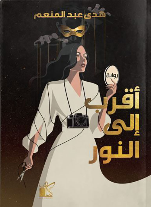 أقرب إلى النور