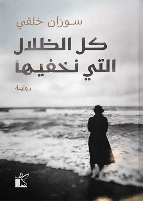 كل الظلال التي نخفيها