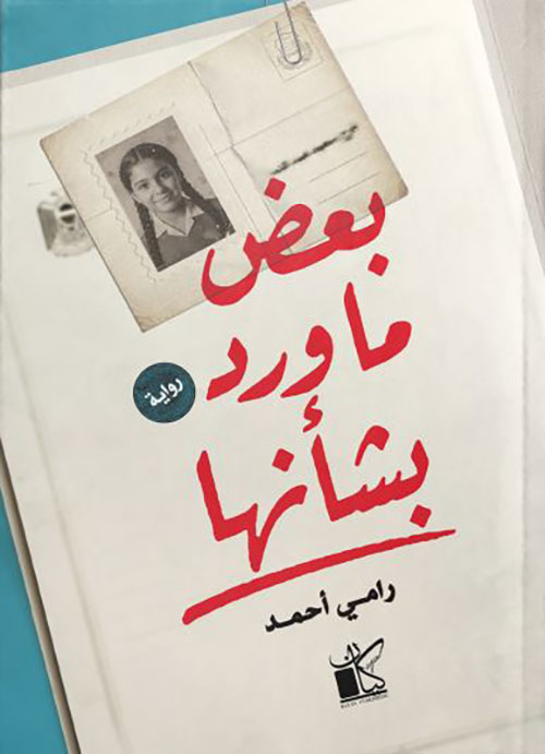 بعض ما ورد بشأنها