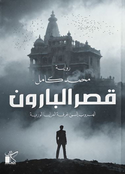 قصر البارون ؛ الهروب إلى غرفة المرايا الوردية