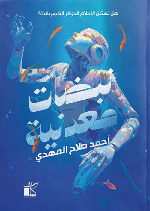 نبضات معدنية ؛ هل تسكن الأحلام الدوائر الكهربائية ؟