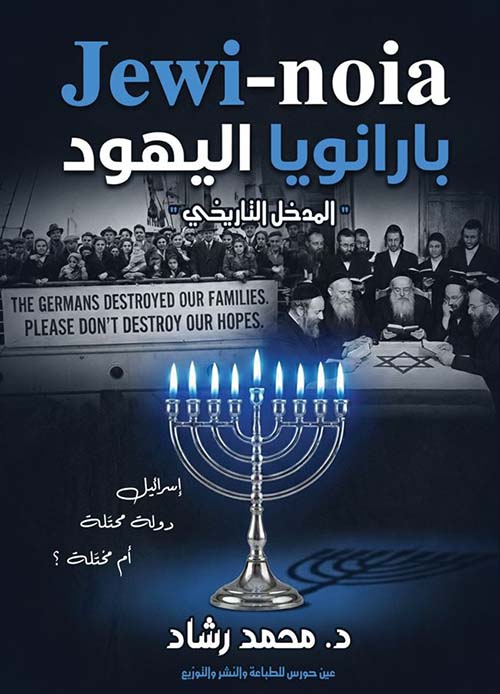 بارانويا اليهود ؛ المخل التاريخي