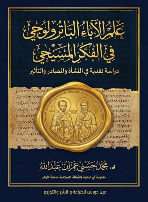 علم الآباء الباترولوجي في الفكر المسيحي