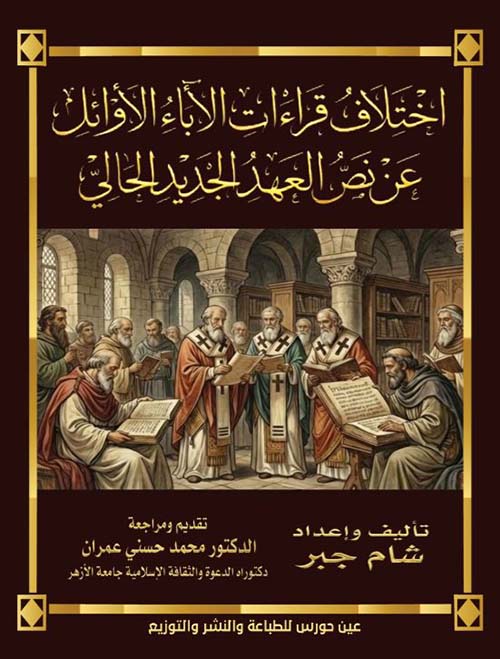 اختلاف قراءات الآباء الأوائل 
عن نص العهد الجديد الحالي