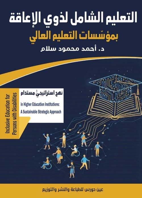 التعليم الشامل لذوي الإعاقات بمؤسسات التعليم العالي