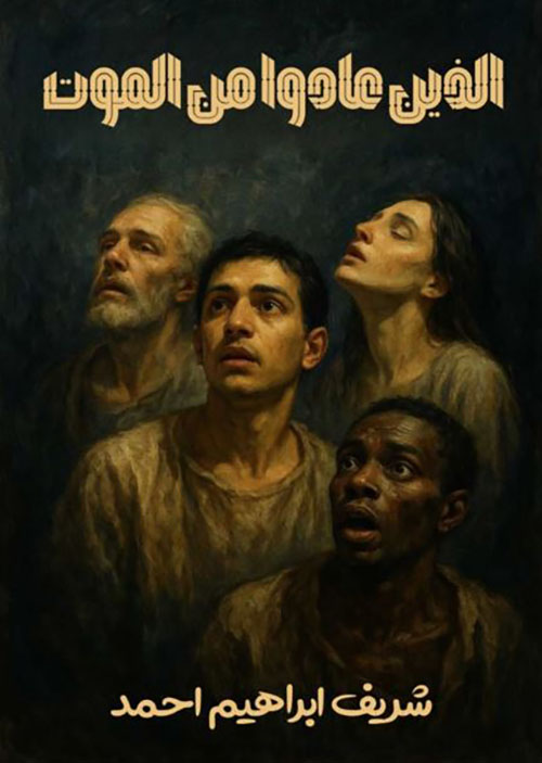 الذين عادوا من الموت