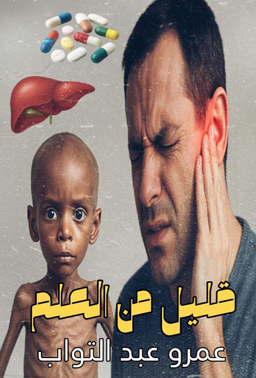 قليل من العلم