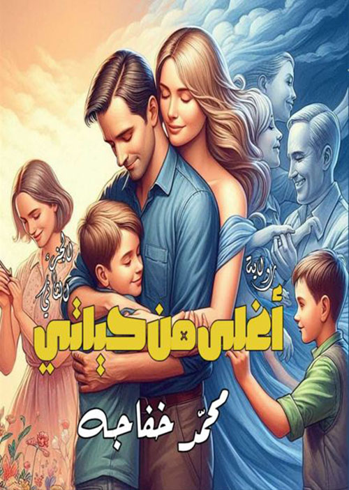 أغلى من حياتي