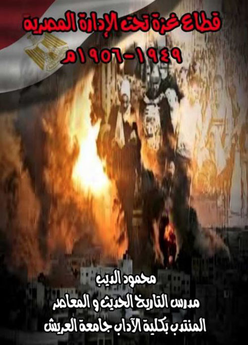 قطاع غزة تحت الإدارة المصرية 1949 - 1956 م