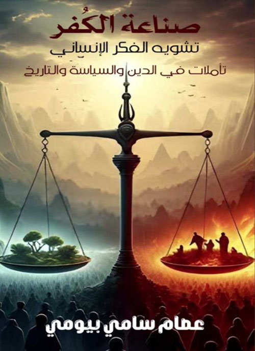 صناعة الكفر ؛ تشويه الفكر الإنساني ؛ تأملات في الدين والسياسة والتاريخ