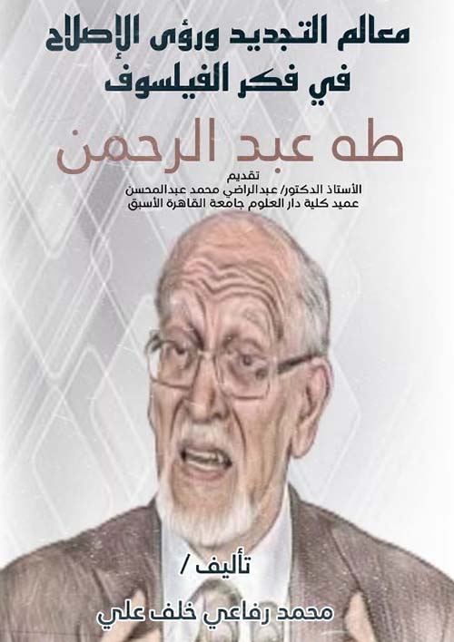 معالم التجديد ورؤى الإصلاح في فكر الفيلسوف طه عبد الرحمن