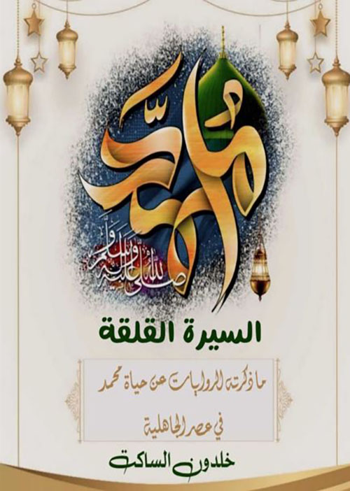 السيرة القلقة ؛ ما ذكرته الروايات عن حياة محمد في عصر الجاهلية