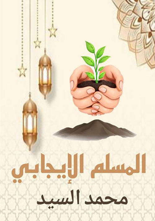 المسلم الإيجابي