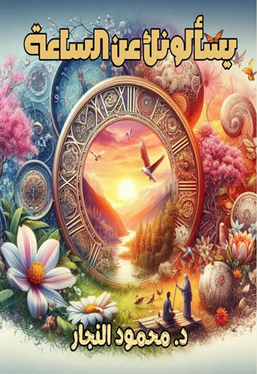 يسألونك عن الساعة