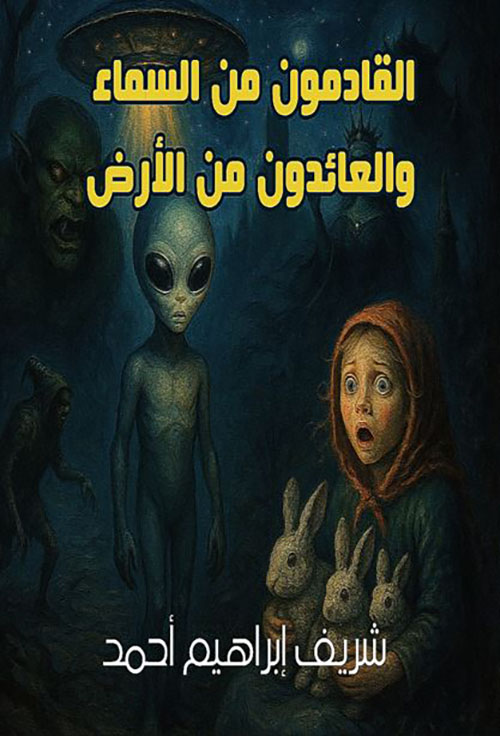 القادمون من السماء والعائدون من الأرض