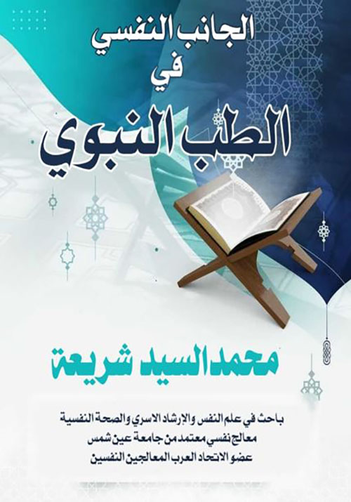 الجانب النفسي في الطب النبوي