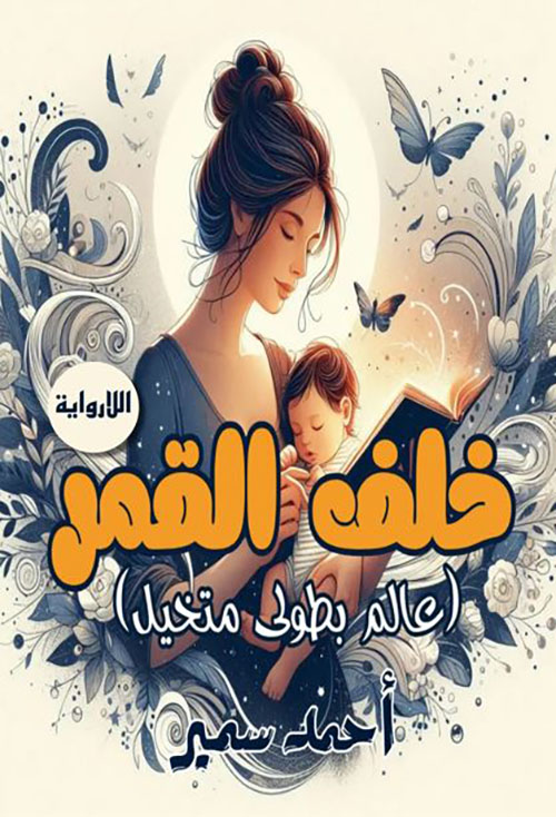 خلف القمر ؛ عالم بطولي متخيل