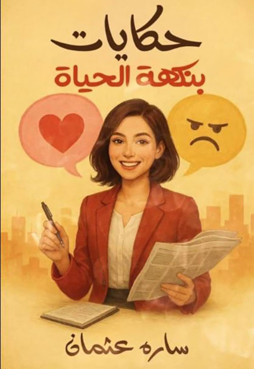 حكايات بنكهة الحياة