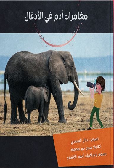 مغامرات آدم في الأدغال