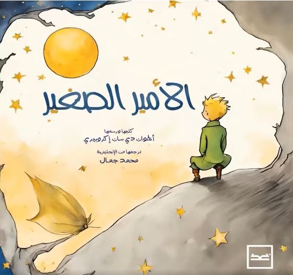 الأمير الصغير