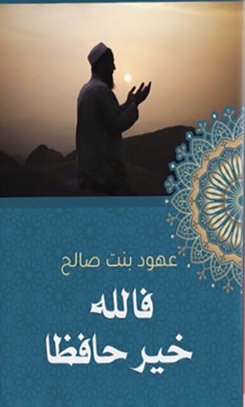 فالله خير حافظا