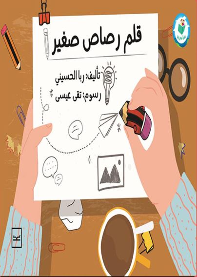 قلم رصاص صغير