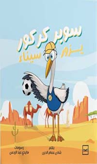 سوبر كركور ؛ يزور سيناء