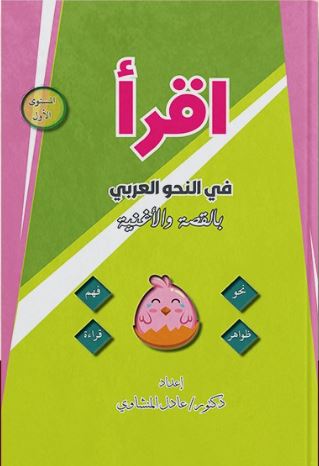اقرأ في النحو العربي بالقصة و الأغنية