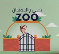 يحيى والسعدان ZOO